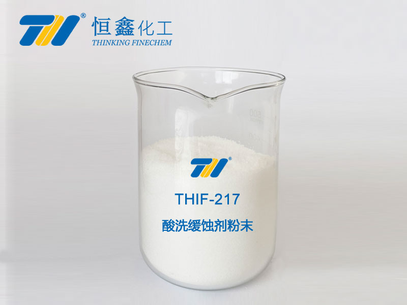 THIF-217粉末固體酸洗緩蝕劑