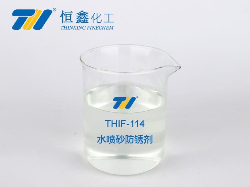 THIF-114水基金屬防銹劑