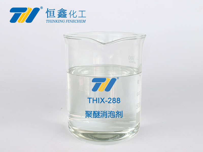 THIX-288 聚醚消泡劑